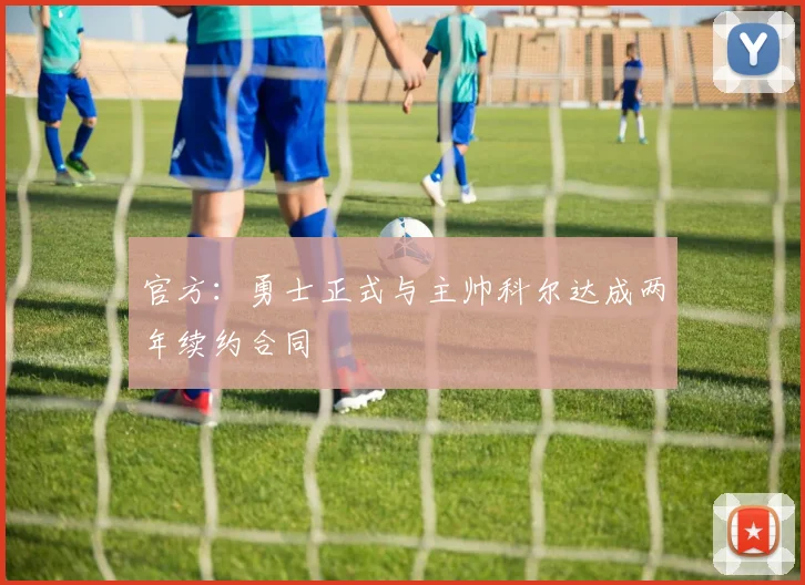 官方：勇士正式与主帅科尔达成两年续约合同