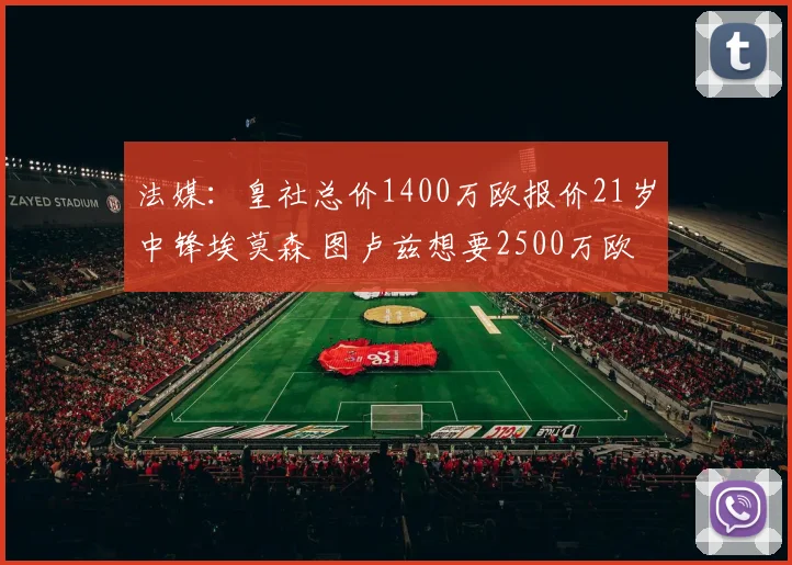法媒：皇社总价1400万欧报价21岁中锋埃莫森 图卢兹想要2500万欧