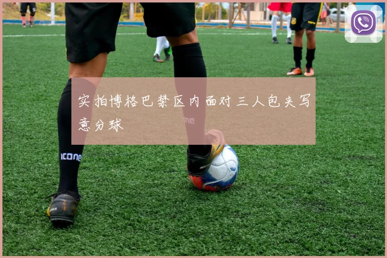 实拍博格巴禁区内面对三人包夹写意分球